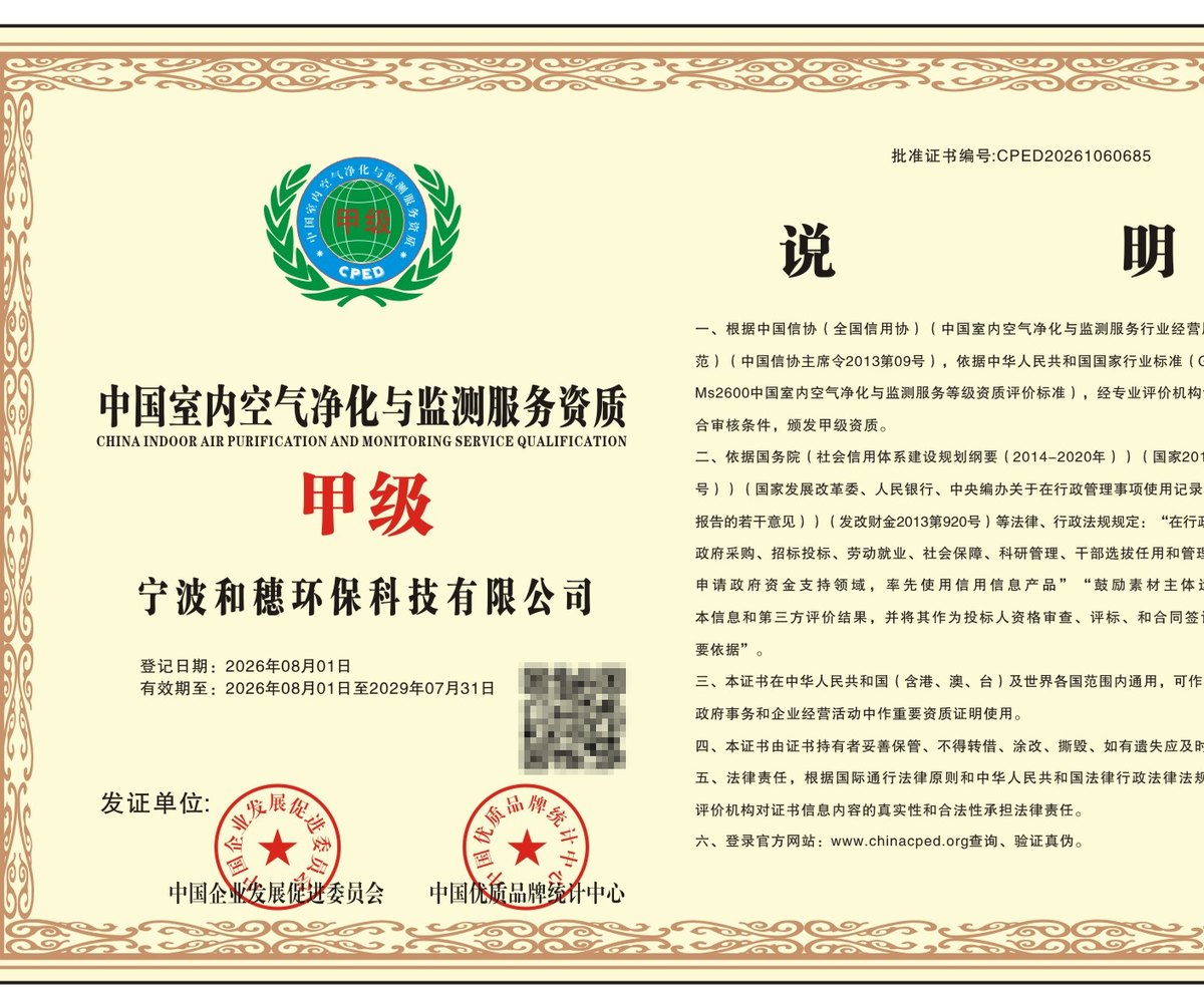 宁波和穗环保科技有限公司《中国室内空气净化与监测服务资质》甲级 证书，批准证书编号 CPED20261060685，有效期 2026 年 8 月 1 日 至 2029 年 7 月 31 日