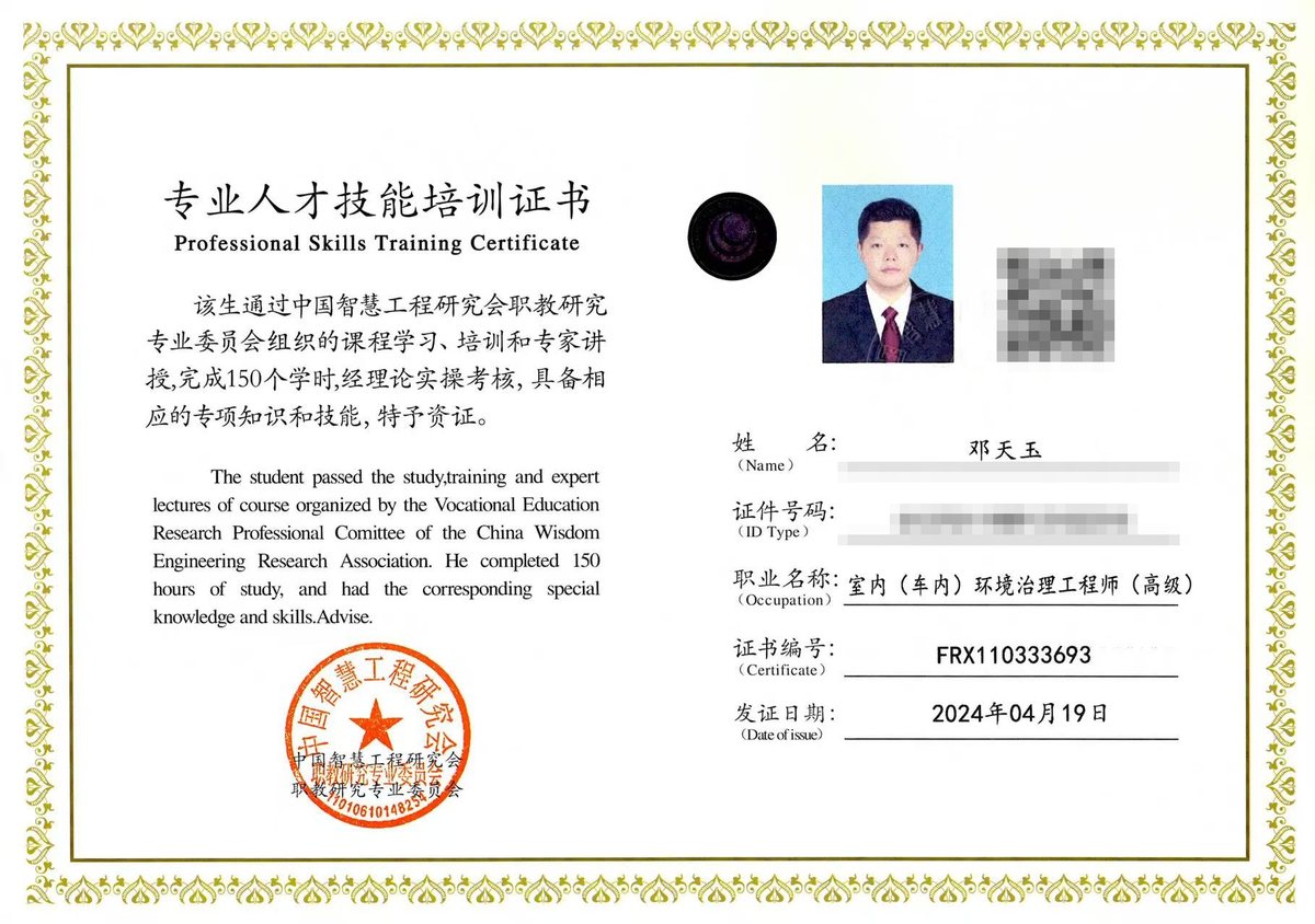 邓天玉《专业人才技能培训证书》室内（车内）环境治理工程师（高级），证书编号 FRX110333693，2024-04-19 颁发