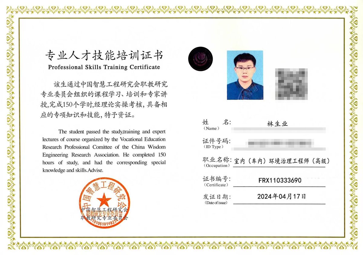 林生业《专业人才技能培训证书》室内（车内）环境治理工程师（高级），证书编号 FRX110333690，2024-04-17 颁发