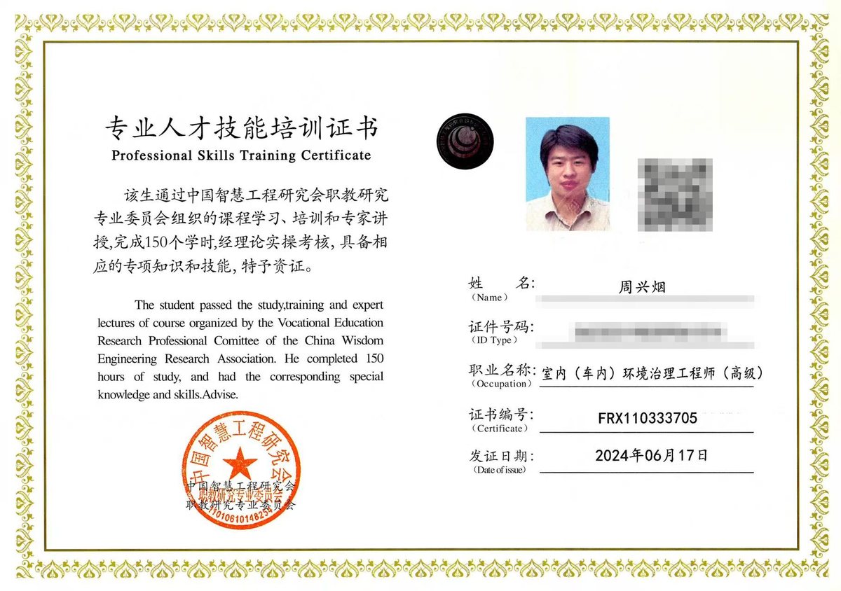 周兴烟《专业人才技能培训证书》室内（车内）环境治理工程师（高级），证书编号 FRX110333705，2024-06-17 颁发