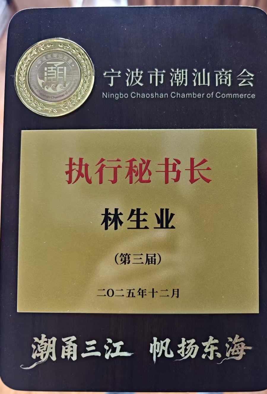 宁波市潮汕商会第三届执行秘书长牌匾，获聘人为宁波和穗环保科技有限公司负责人林生业