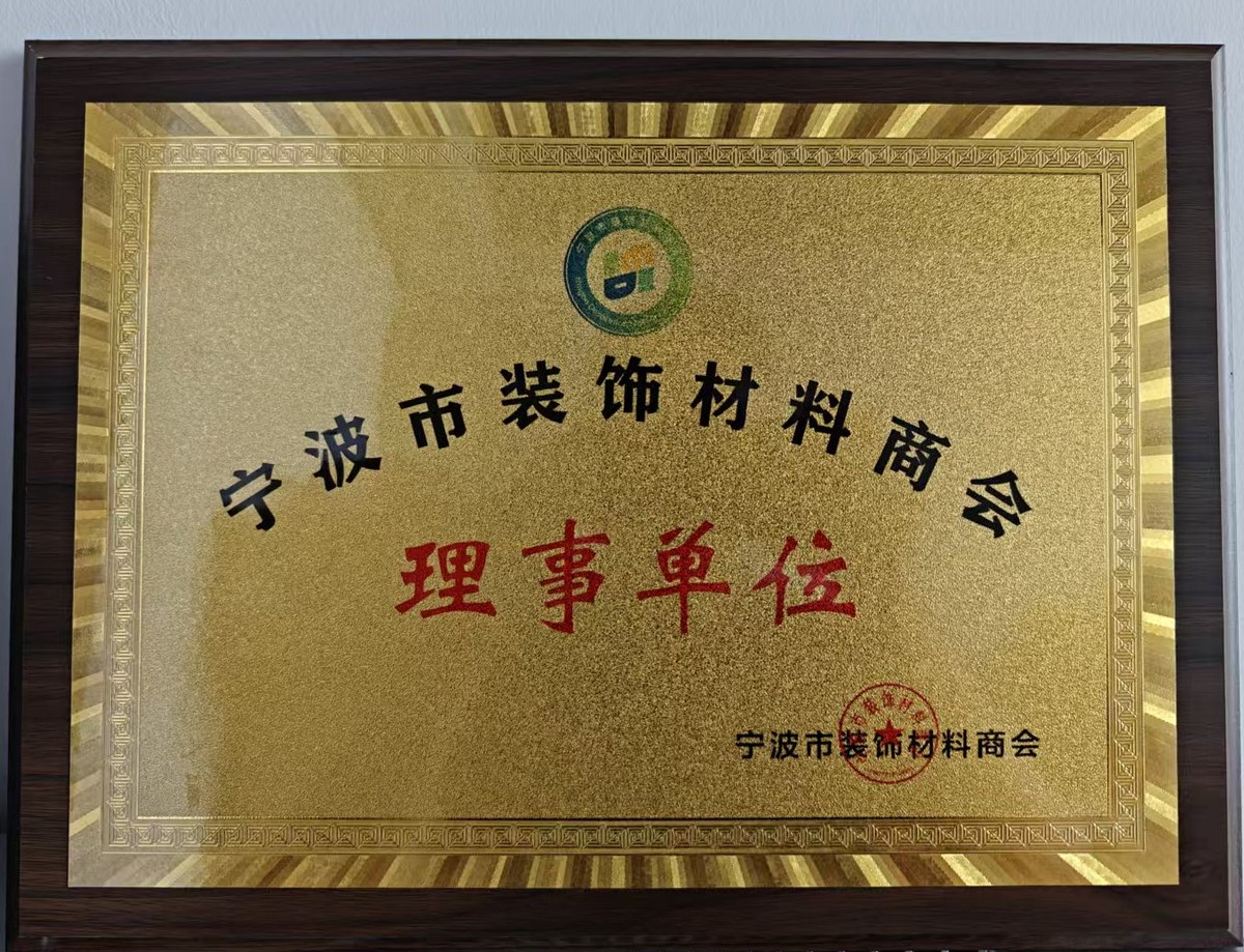 宁波和穗环保科技有限公司获宁波市装饰材料商会理事单位牌匾